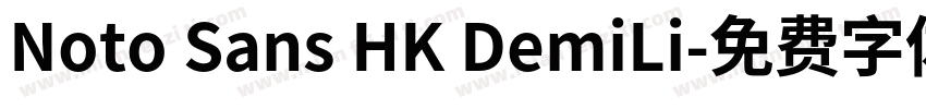 Noto Sans HK DemiLi字体转换
